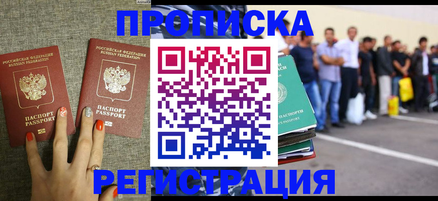 прописка законно в Находке