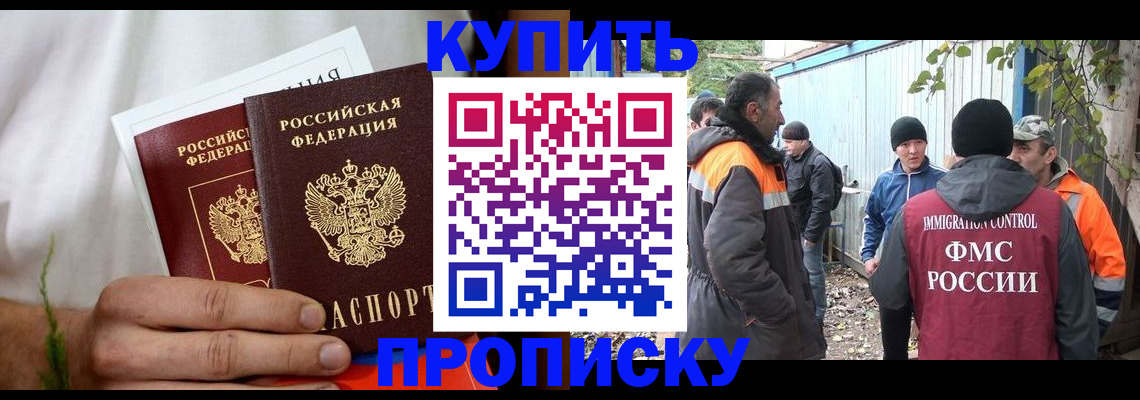 купить прописку в Находке